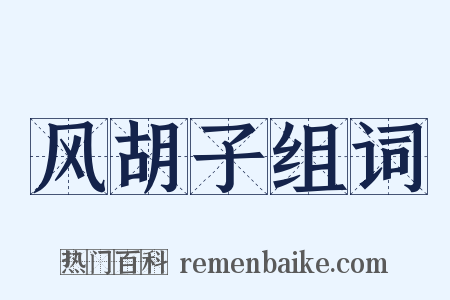 风胡子组词是什么意思的图片